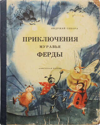 Секора О. Приключения муравья Ферды / Пер. с чеш. В. Клочко; рис. Н. Гольц. М.: Советская Россия, 1964.